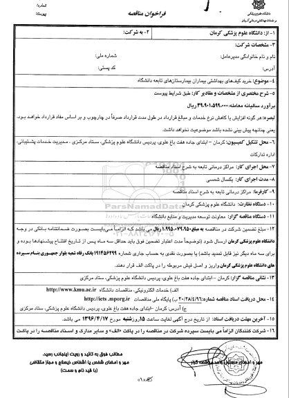 فراخوان مناقصه , فراخوان مناقصه خرید کیف های بهداشتی بیماران