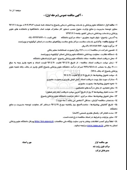 مناقصه , مناقصه واگذاری خدمات سلامت مراکز جامع سلامت . ...