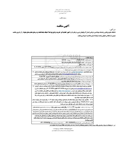 آگهی مناقصه , مناقصه امور تغذیه ای (خرید و توزیع غذا) بیمارستان شهداء شهرستان شوط 