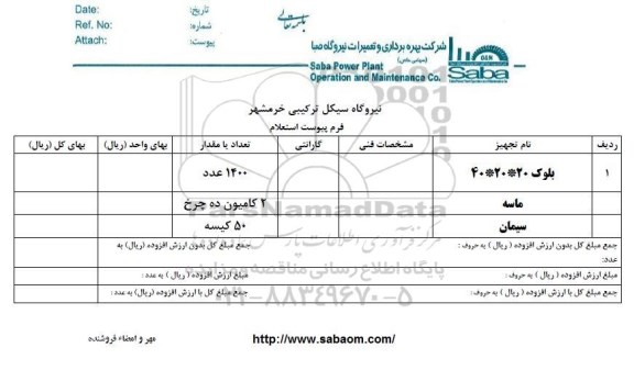 استعلام, استعلام بلوک 20*20*40 ...