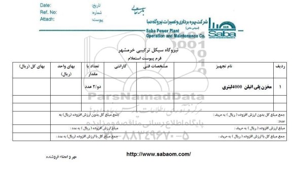 استعلام, استعلام مخزن پلی اتیلن 4000 لیتری