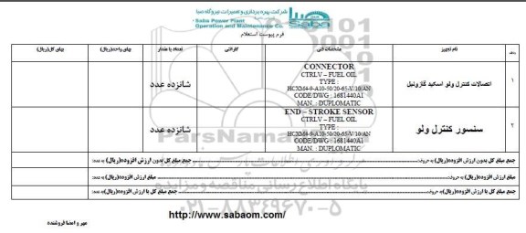 استعلام, استعلام اتصالات کنترل ولو اسکید گازوئیل و...