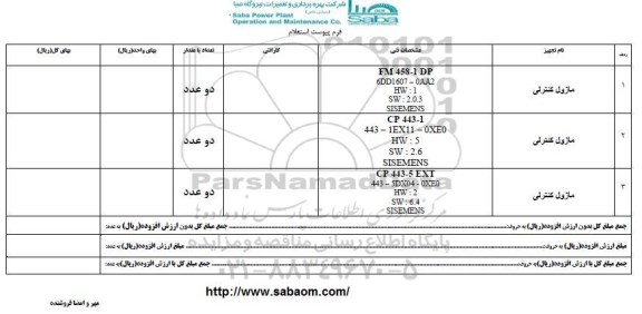 استعلام ​​ماژول کنترلی