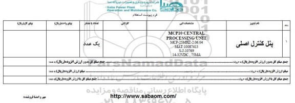 استعلام ​پنل کنترل اصلی