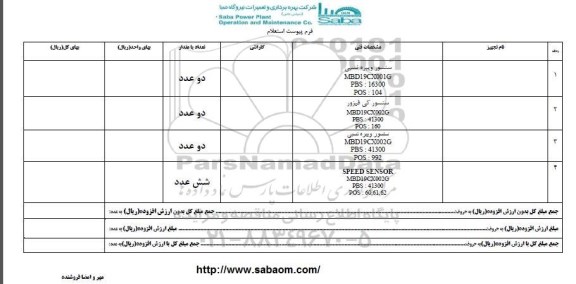 استعلام, استعلام سنسور ویبره نسبی...