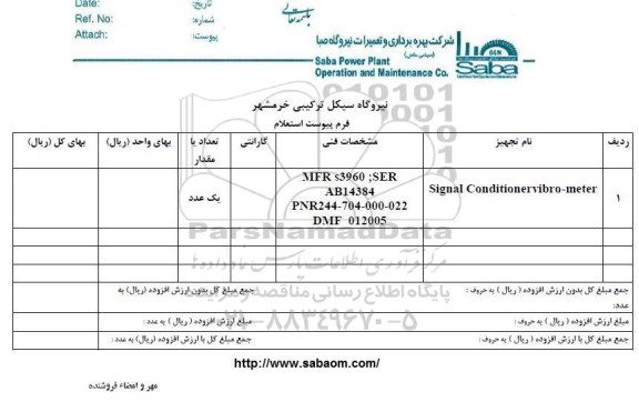 استعلام, استعلام SIGNAL CONDITIONER VIBRO-METER