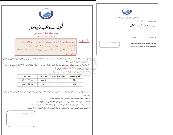 استعلام عملیات توسعه شبکه فاضلاب منطقه شش 