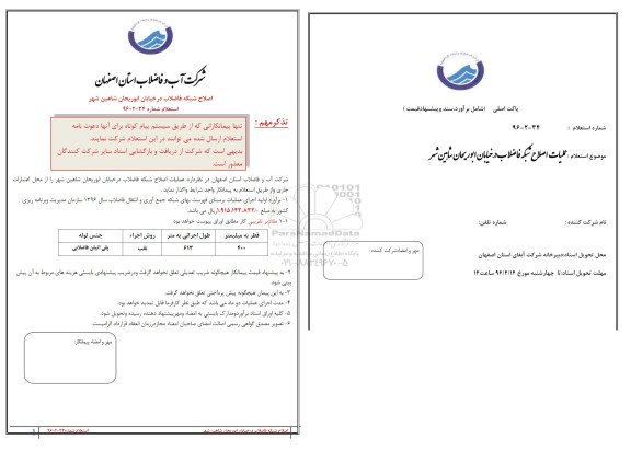 استعلام عملیات اصلاح شبکه فاضلاب در خیابان ابوریحان شاهین شهر