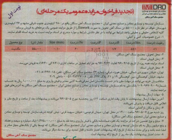تجدید آگهی مزایده , 55000 تن سنگ آهن