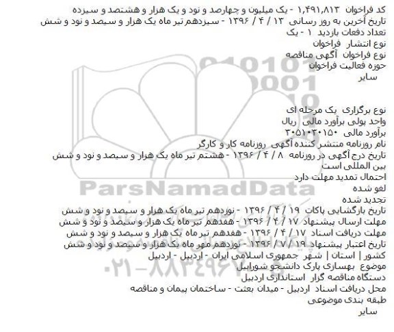 مناقصه ، مناقصه بهسازی پارک دانشجو شورابیل     