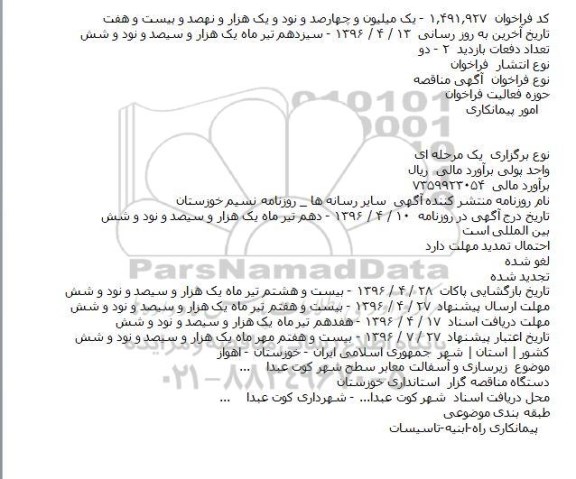 ​فراخوان مناقصه , ​فراخوان مناقصه زیرسازی و آسفالت معابر سطح شهر