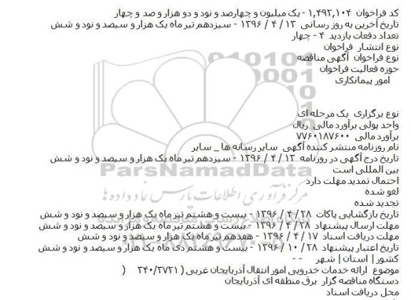 مناقصه, فراخوان مناقصه ارائه خدمات خودرویی امور انتقال 