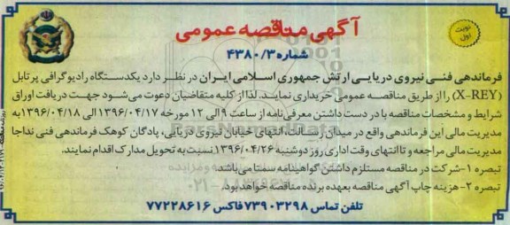 آگهی مناقصه عمومی , مناقصه خریداری یکدستگاه رادیوگرافی پرتابل X-REY  - 96.4.13