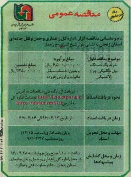 مناقصه , مناقصه خرید یک دستگاه بیل مکانیکی چرخ لاستیکی 