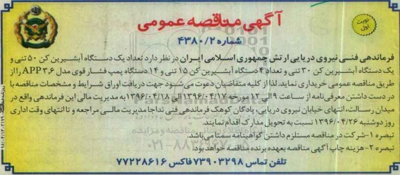 آگهی مناقصه عمومی , مناقصه یک دستگاه آبشیرین کن 50 تنی ...