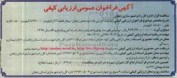 آگهی فراخوان عمومی ارزیابی کیفی، فراخوان عملیات اجرایی باند محور دوم زنجان - بیجار قطعه 3