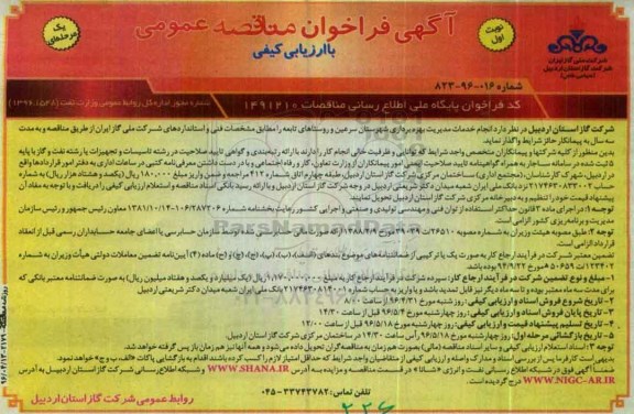 آگهی فراخوان مناقصه عمومی، فراخوان مناقصه خدمات مدیریت بهره برداری شهرستان سرعین و روستاهای تابعه 