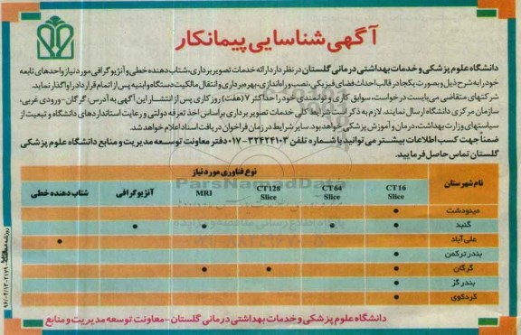 آگهی شناسایی پیمانکار ،آگهی شناسایی پیمانکار  ارائه خدمات تصویر برداری، شتاب دهنده خطی-96.04.13