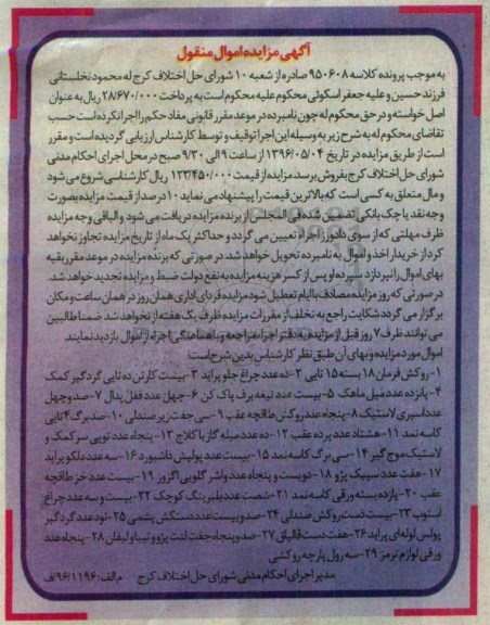 آگهی مزایده اموال منقول , مزایده فروش روکش فرمان 18 بسته ، ده عدد چراغ جلو پراید....