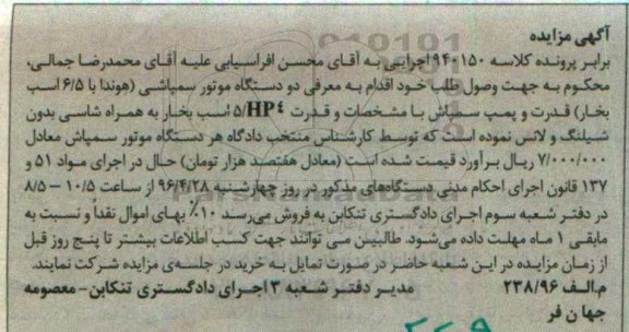 آگهی مزایده , مزایده فروش دو دستگاه موتور سمپاشی هوندا
