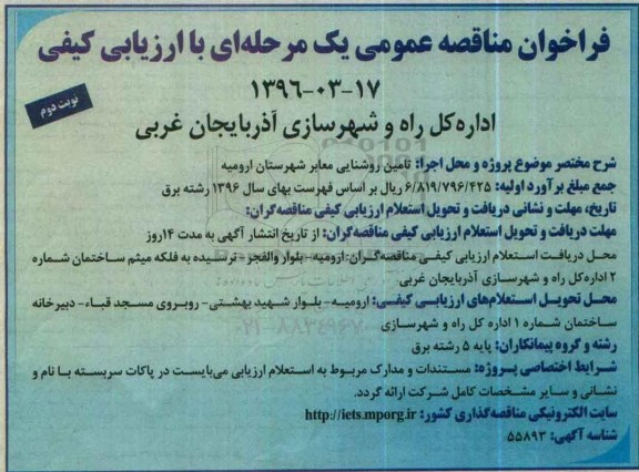 فراخوان مناقصه عمومی یک مرحله ای ,فراخوان تامین روشنایی معابر شهرستان ارومیه - نوبت دوم 