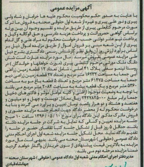 مزایده,مزایده ماترک ششدانگ ملک مورثی پلاک 41 اصلی