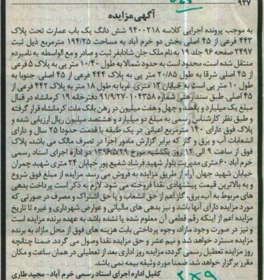 مزایده,مزایده ششدانگ عمارت مساحت 194.25متر 
