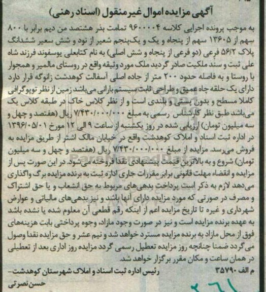 مزایده,مزایده تمامت بذر هشتصد من دیم برابر با 800 سهم از 13605 سهم پلاک 56.2 فرعی