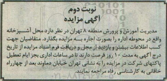 آگهی مزایده ,مزایده اجاره محل آشپزخانه نوبت دوم 