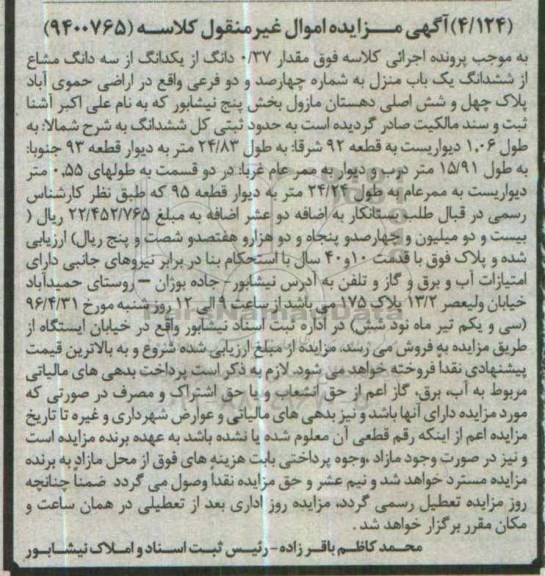 مزایده,مزایده 0.37 دانگ از یک دانگ از سه دانگ مشاع از منزل