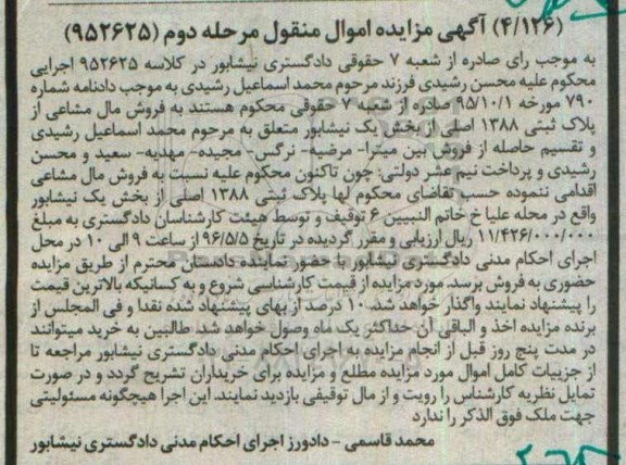 مزایده,مزایده مال مشاعی از پلاک ثبتی 1388 اصلی مرحله دوم