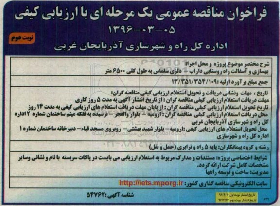 فراخوان مناقصه عمومی یک مرحله ای , فراخوان مناقصه پروژه بهسازی و آسفالت راه روستایی ... 