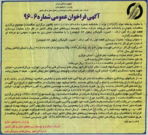 آگهی فراخوان عمومی ,مناقصه عملیات زیرسازی قطعه اول راه آهن 