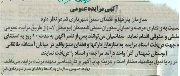 آگهی مزایده عمومی ,مزایده واگذاری عرصه و اعیان رستوران سنتی