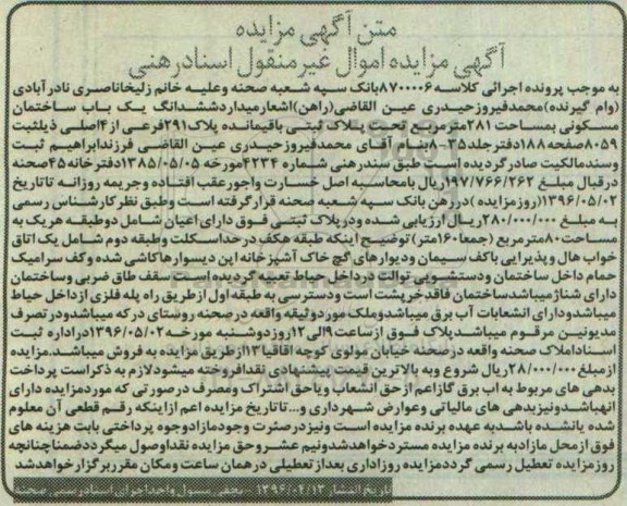 مزایده,مزایده ششدانگ ساختمان مسکونی مساحت 281متر 