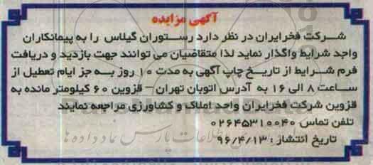 آگهی مناقصه,مناقصه  رستوران گیلاس