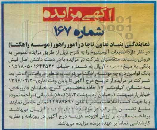 آگهی مزایده , مزایده ضایعات آلومینیوم