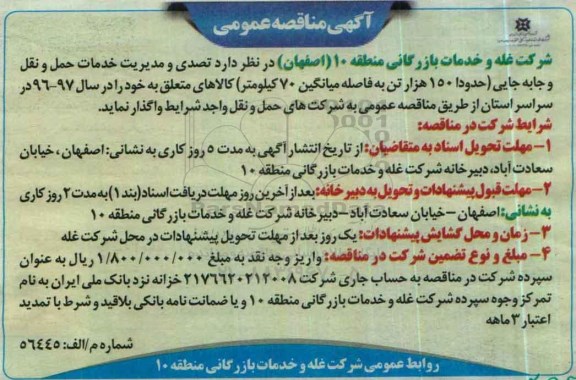 آگهی مناقصه عمومی ,مناقصه خدمات حمل و نقل و جابه جایی حدودا 150 هزار تن ...