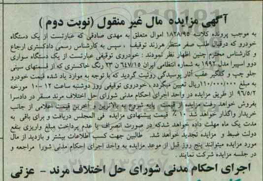 مزایده,مزایده فروش یک دستگاه سواری دوو اسپیرا نوبت دوم