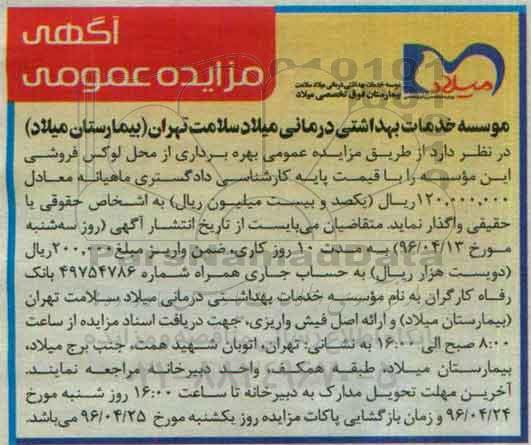 آگهی مزایده عمومی, مزایده بهره برداری از محل لوکس فروشی