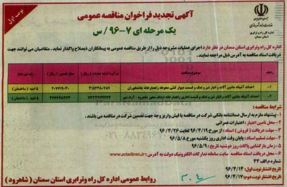 آگهی تجدید فراخوان مناقصه عمومی ,تجدید مناقصه احداث آشیانه ماشین آلات و ...