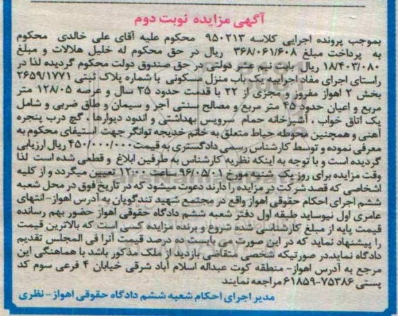 مزایده,مزایده منزل مسکونی عرصه 128.05متر