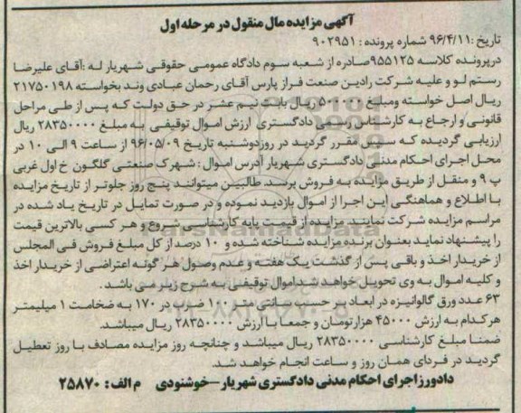 آگهی مزایده مال منقول , مزایده فروش 63 عدد ورق گالوانیزه