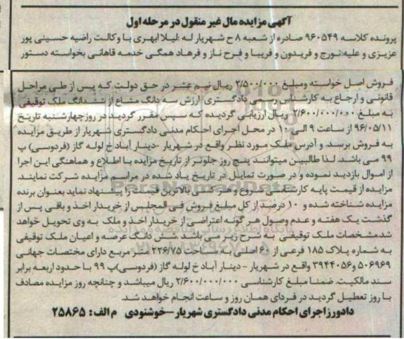 مزایده,مزایده ششدانگ ملک مساحت 226.75متر
