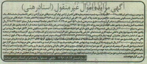 مزایده,مزایده ششدانگ ساختمان مسکونی 250 متر