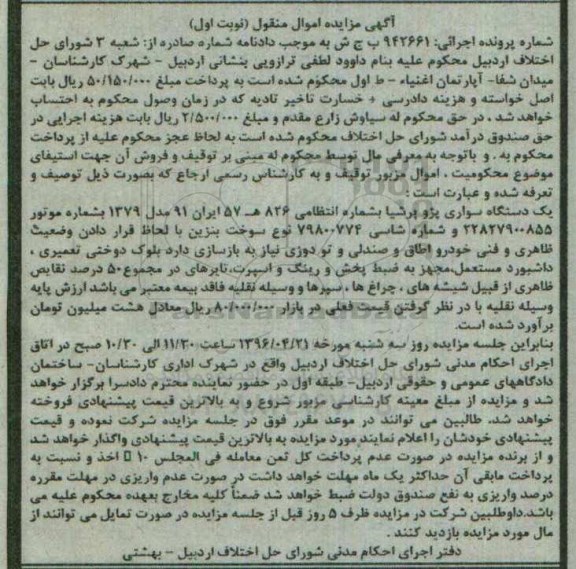 مزایده,مزایده یک دستگاه سواری پژو پرشیا 