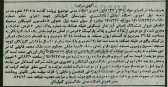 مزایده,مزایده ششدانگ اعیانی آپارتمان مسکونی 72.15متر