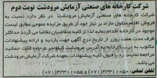 آگهی مزایده , مزایده فروش اقلام منقول مازاد بر نیاز نوبت دوم