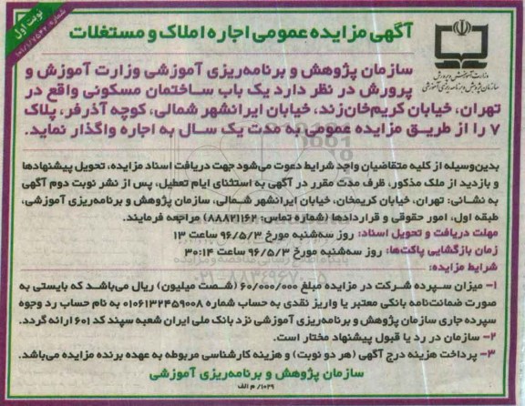 آگهی مزایده عمومی, تجدید مزایده اجاره املاک و مستغلات