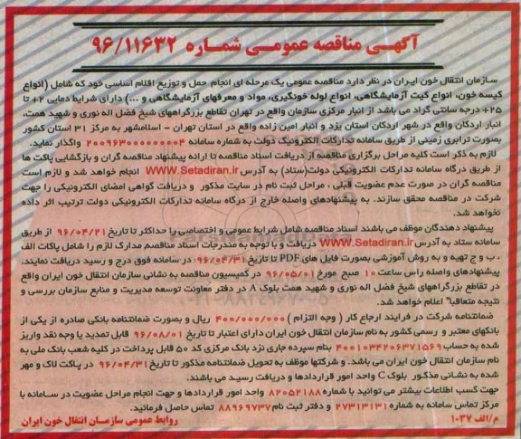 آگهی مناقصه عمومی, فراخوان انجام حمل و توزیع اقلام اساسی شامل انواع کیسه خون و ...